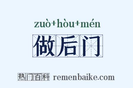 做后门是什么意思的图片